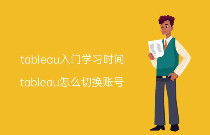 tableau入门学习时间 tableau怎么切换账号？